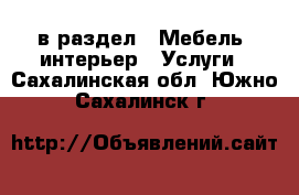  в раздел : Мебель, интерьер » Услуги . Сахалинская обл.,Южно-Сахалинск г.